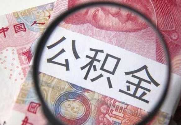 漳州房子全款能取公积金吗（买房子全款能取公积金吗）